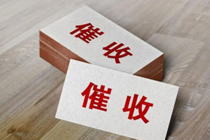 河曲收债公司:申请执行欠款后预计多久能完成执行