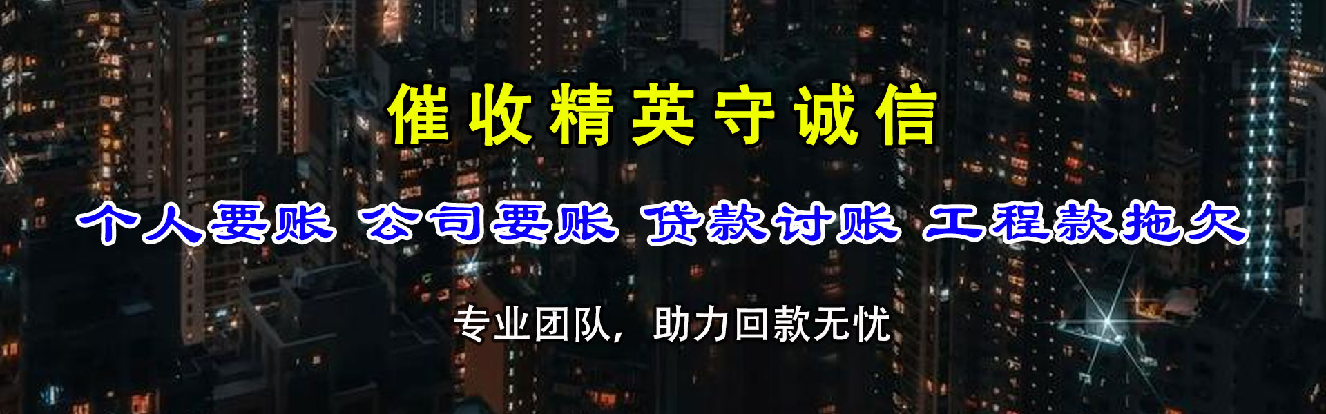 河曲清债公司